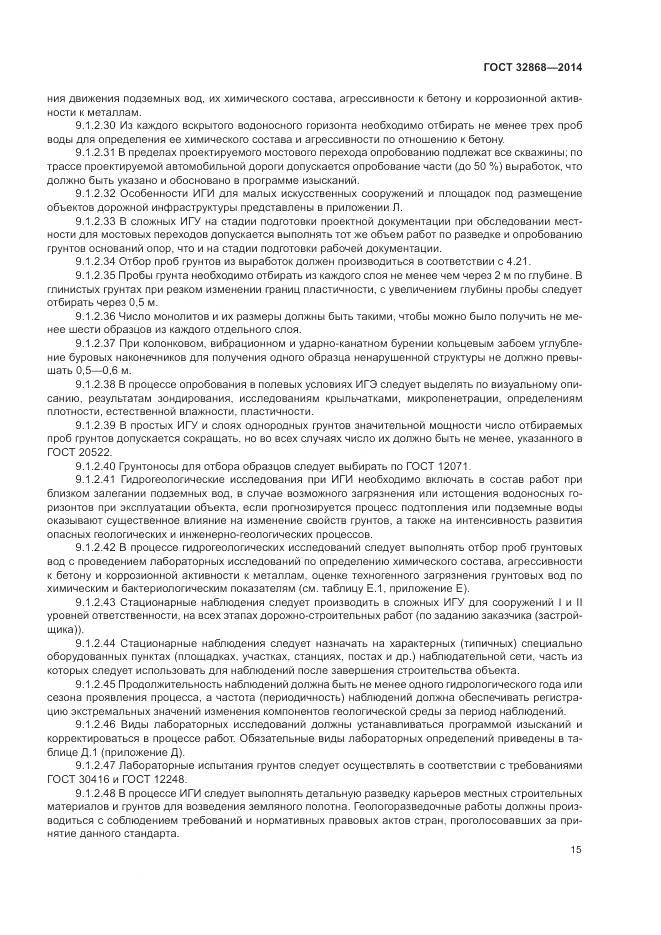 ГОСТ 32868-2014, страница 19