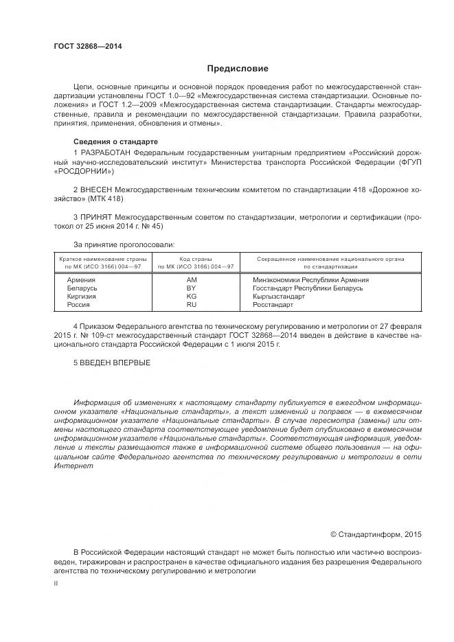 ГОСТ 32868-2014, страница 2