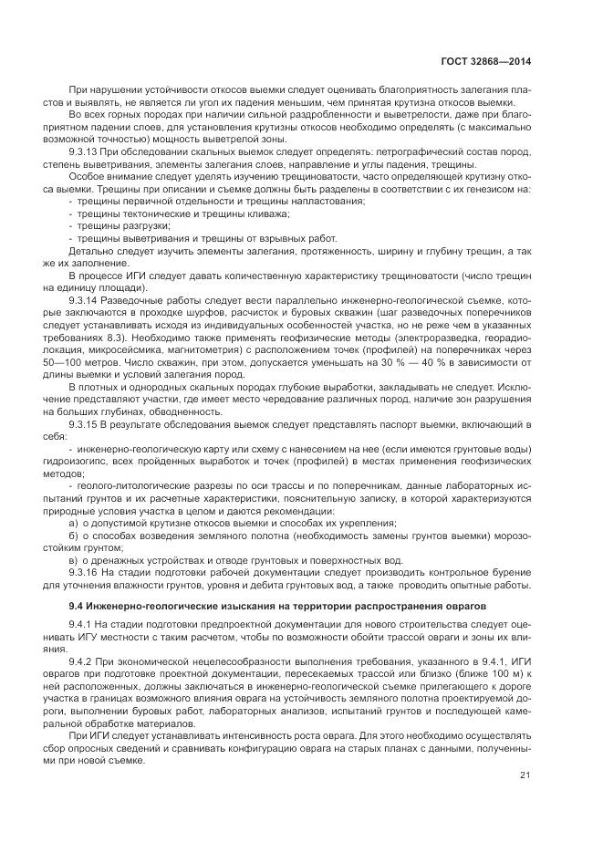 ГОСТ 32868-2014, страница 25