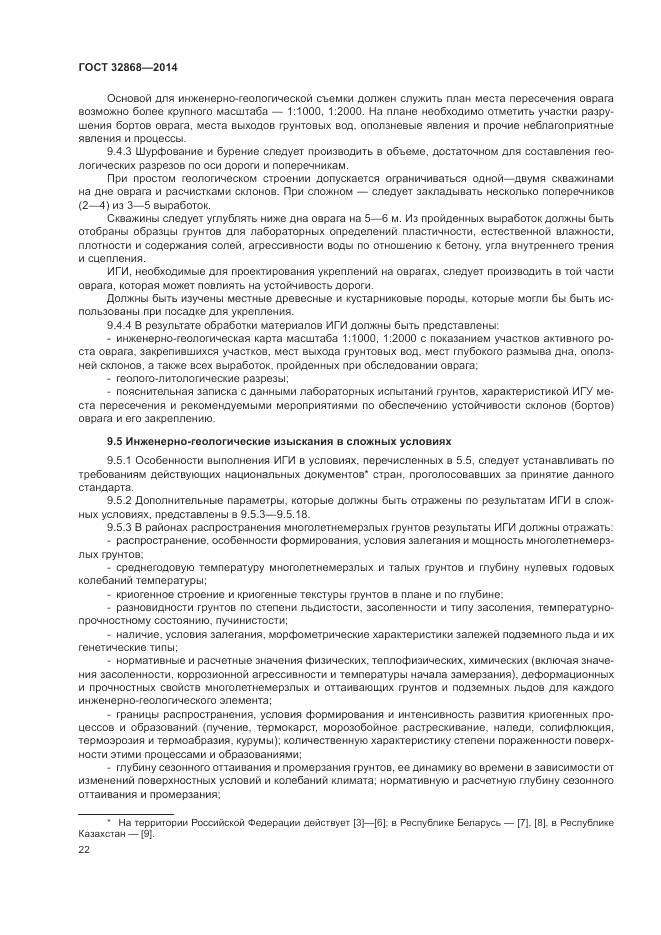 ГОСТ 32868-2014, страница 26