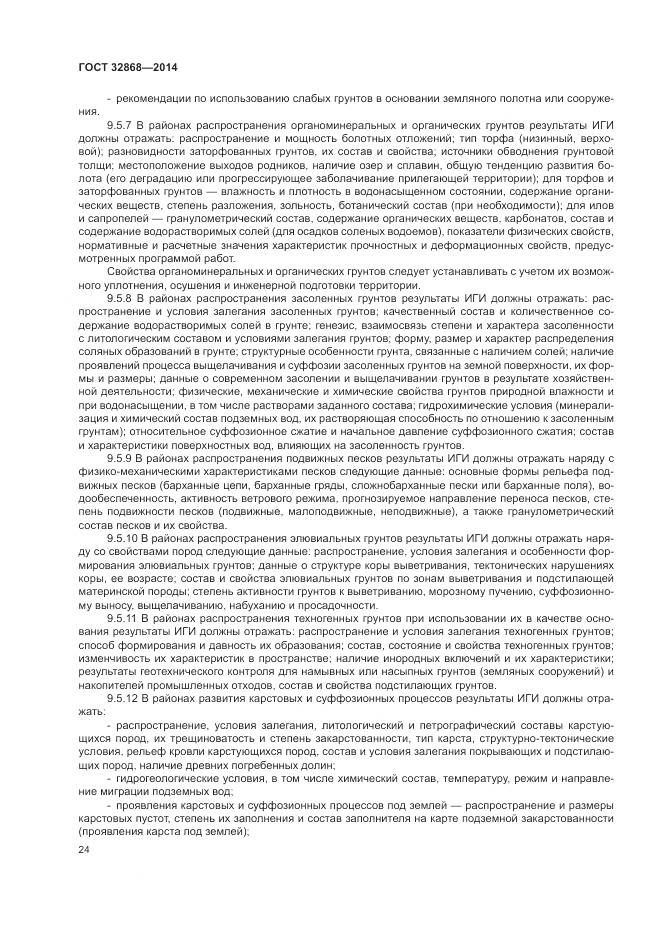 ГОСТ 32868-2014, страница 28