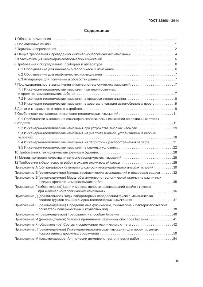 ГОСТ 32868-2014, страница 3