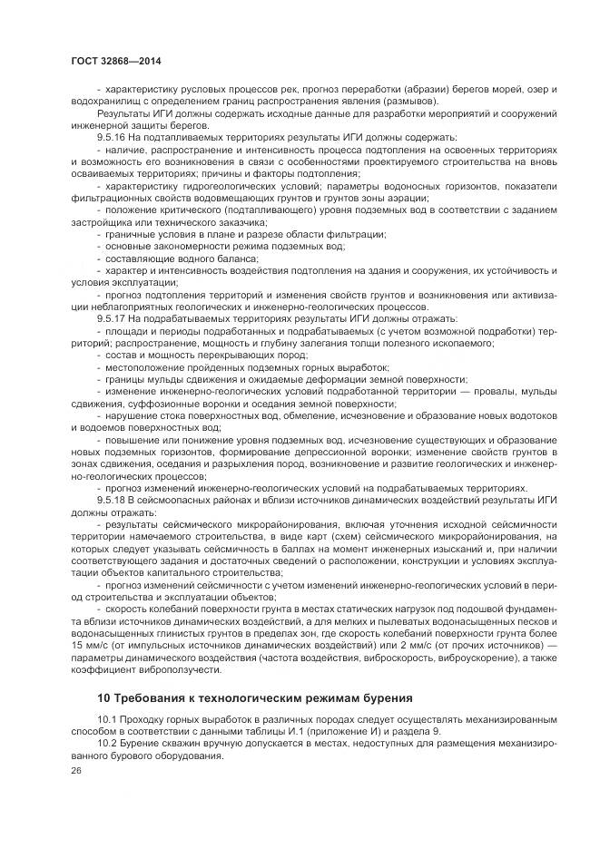 ГОСТ 32868-2014, страница 30