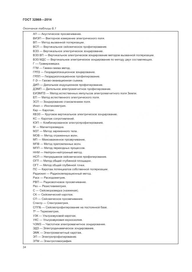 ГОСТ 32868-2014, страница 38