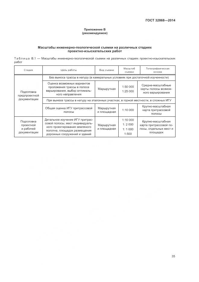 ГОСТ 32868-2014, страница 39