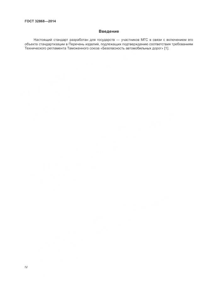 ГОСТ 32868-2014, страница 4