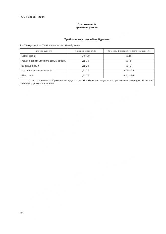 ГОСТ 32868-2014, страница 44