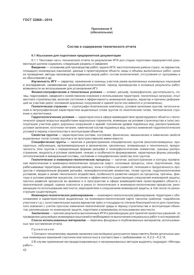 ГОСТ 32868-2014, страница 46