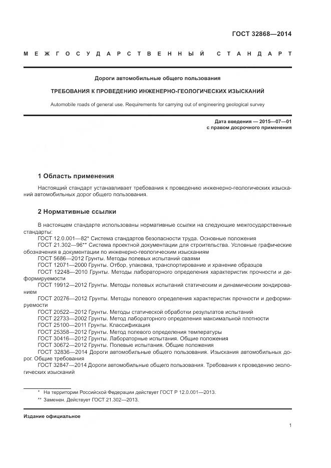 ГОСТ 32868-2014, страница 5