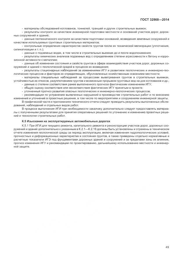 ГОСТ 32868-2014, страница 53