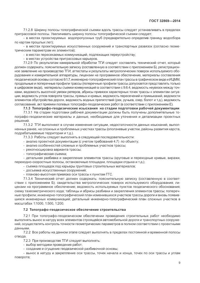 ГОСТ 32869-2014, страница 13