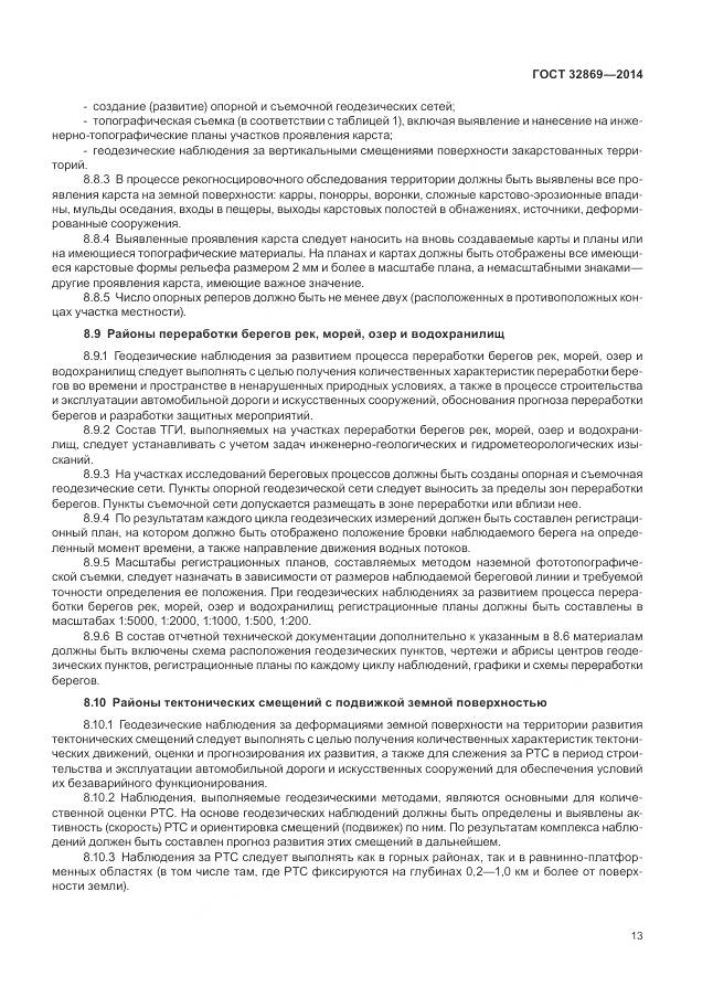 ГОСТ 32869-2014, страница 17