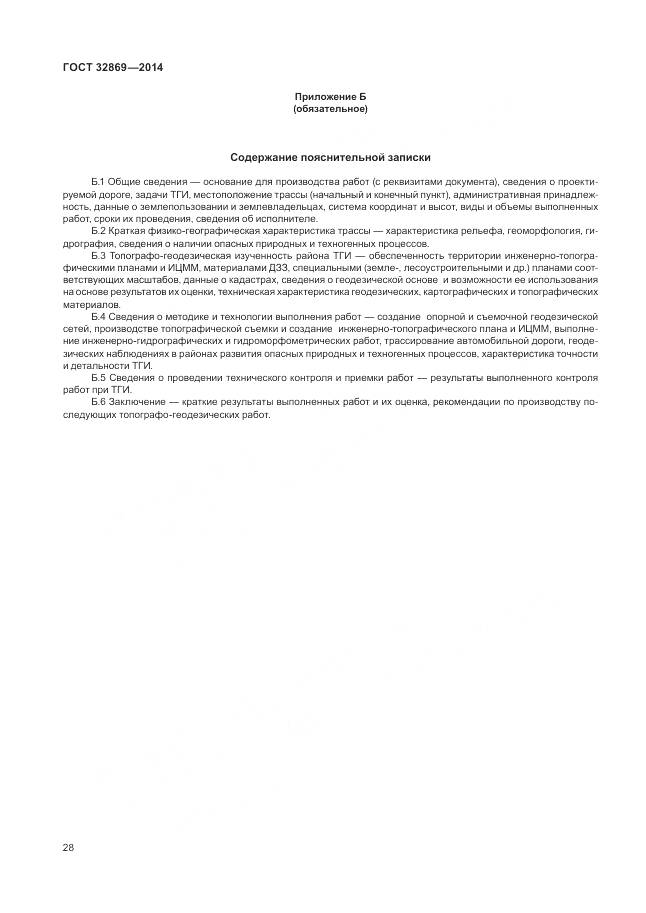 ГОСТ 32869-2014, страница 32