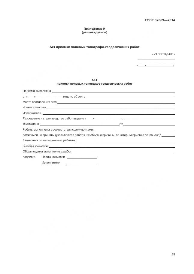 ГОСТ 32869-2014, страница 39