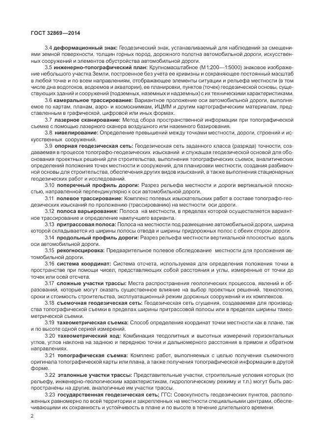 ГОСТ 32869-2014, страница 6