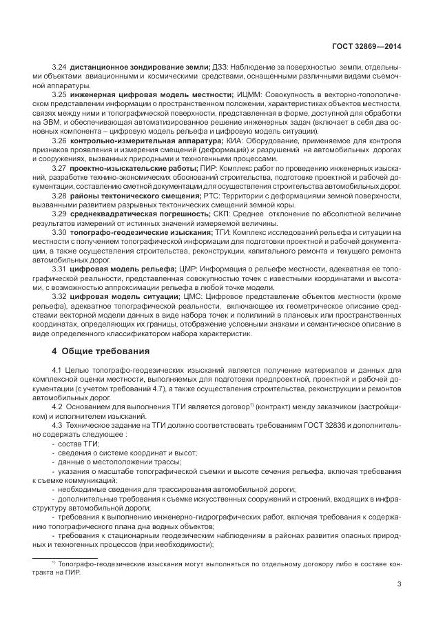 ГОСТ 32869-2014, страница 7