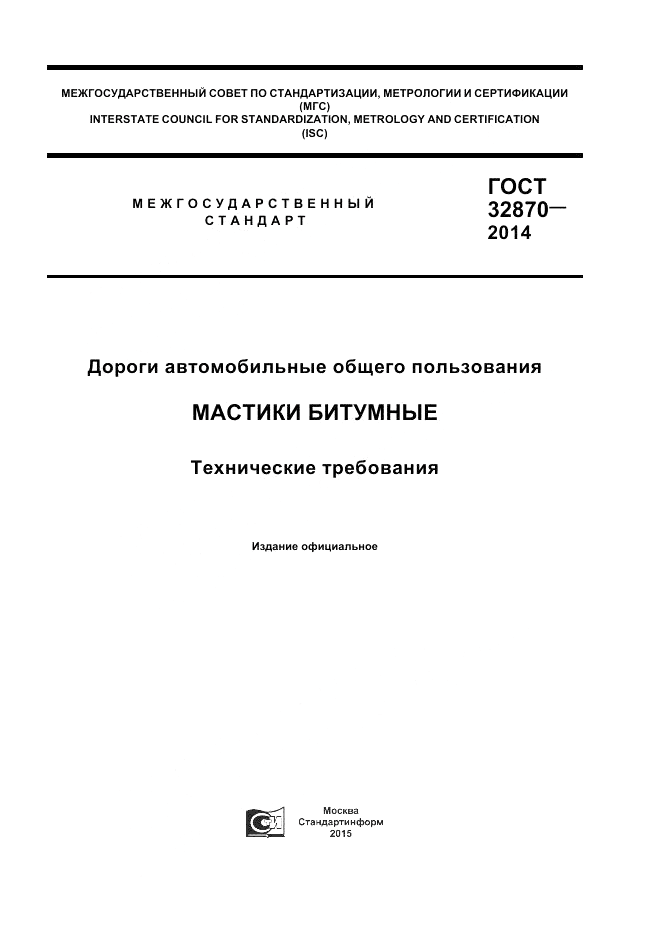 ГОСТ 32870-2014, страница 1