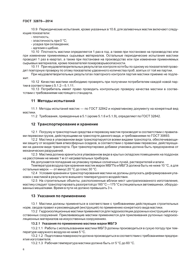ГОСТ 32870-2014, страница 10