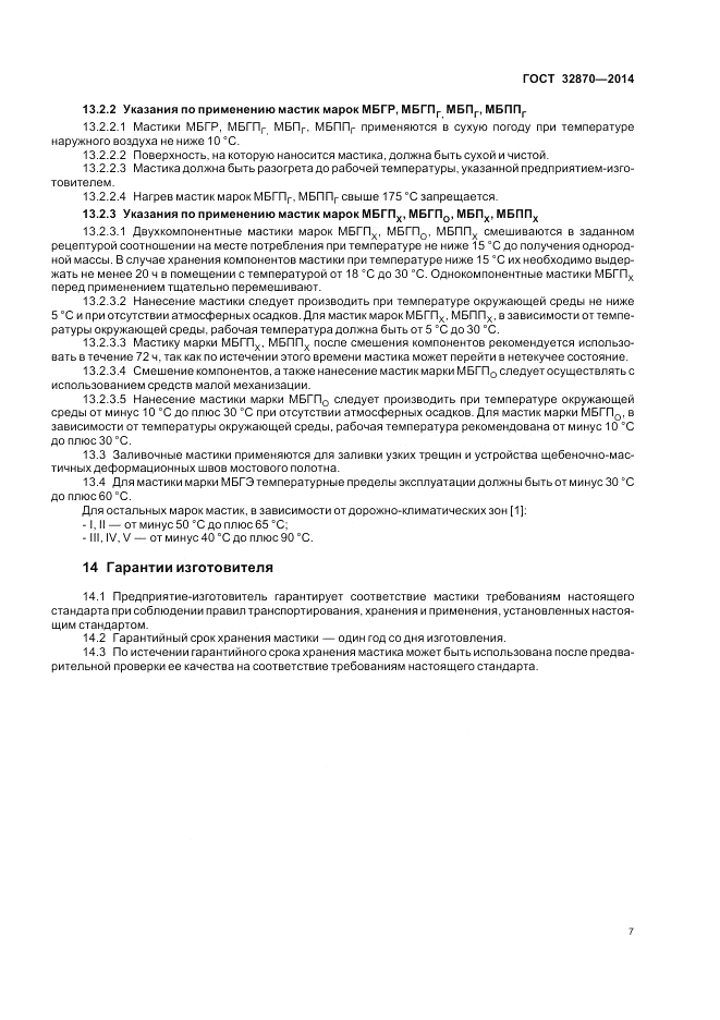 ГОСТ 32870-2014, страница 11