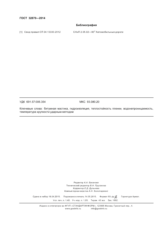 ГОСТ 32870-2014, страница 12