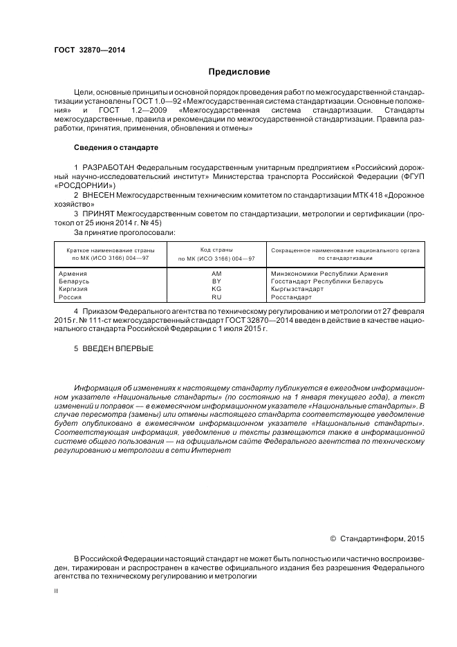 ГОСТ 32870-2014, страница 2