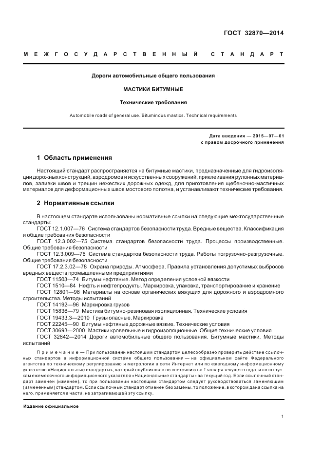 ГОСТ 32870-2014, страница 5