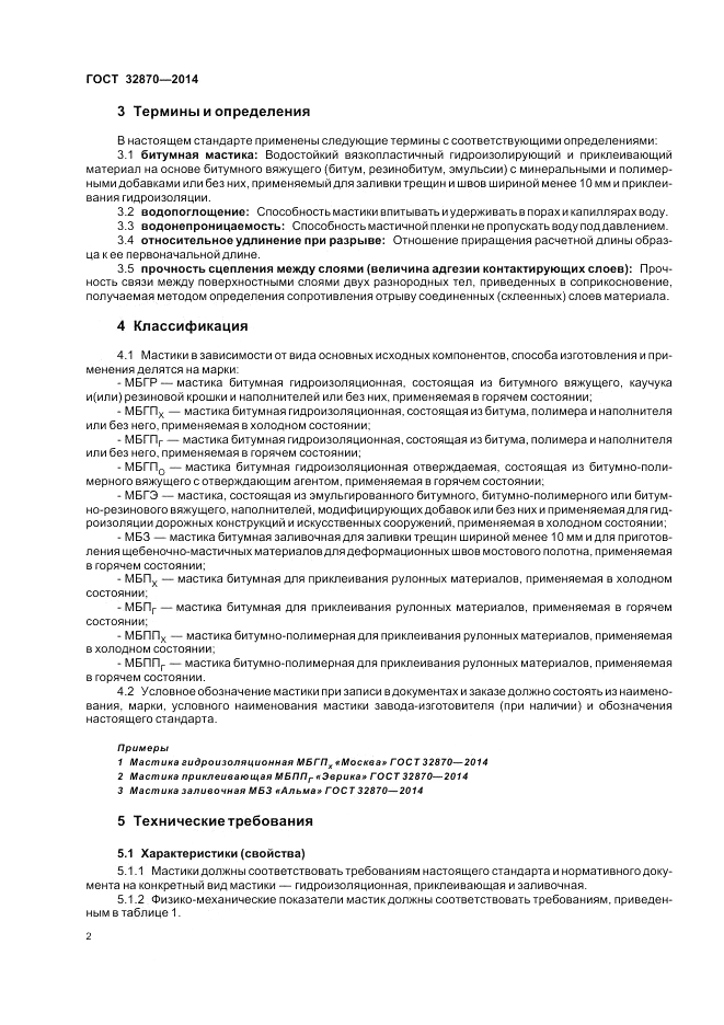 ГОСТ 32870-2014, страница 6