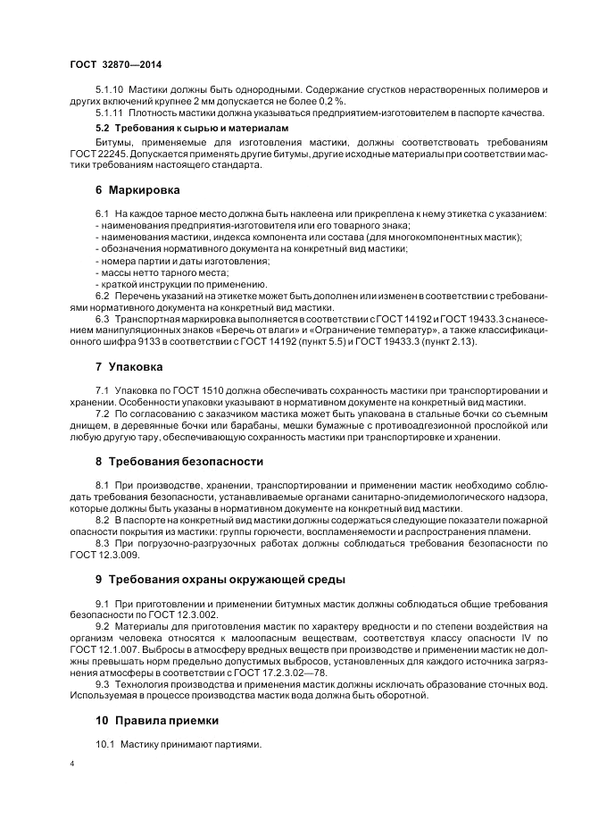 ГОСТ 32870-2014, страница 8