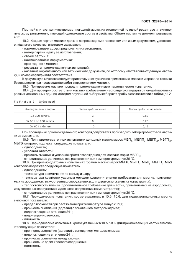 ГОСТ 32870-2014, страница 9