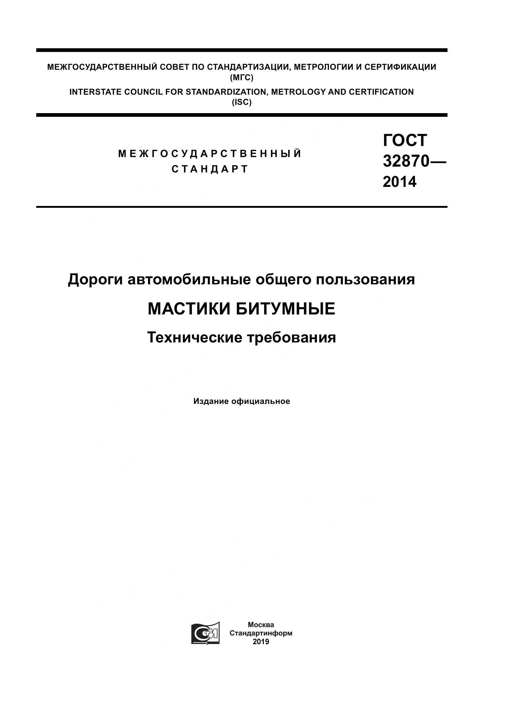 ГОСТ 32870-2014, страница 1
