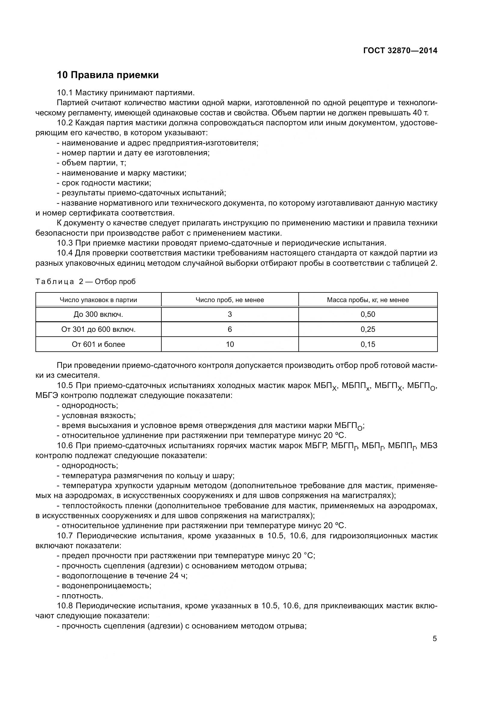 ГОСТ 32870-2014, страница 10