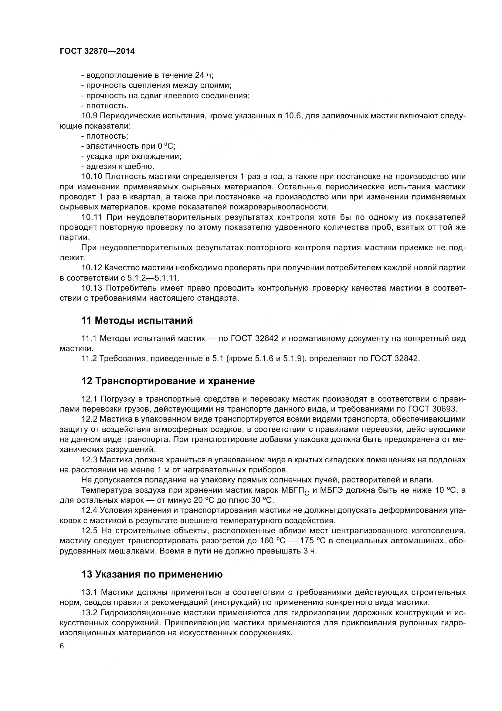 ГОСТ 32870-2014, страница 11
