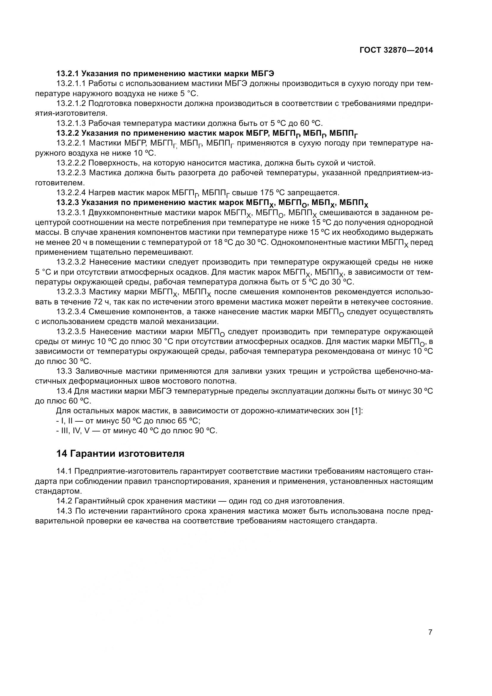 ГОСТ 32870-2014, страница 12