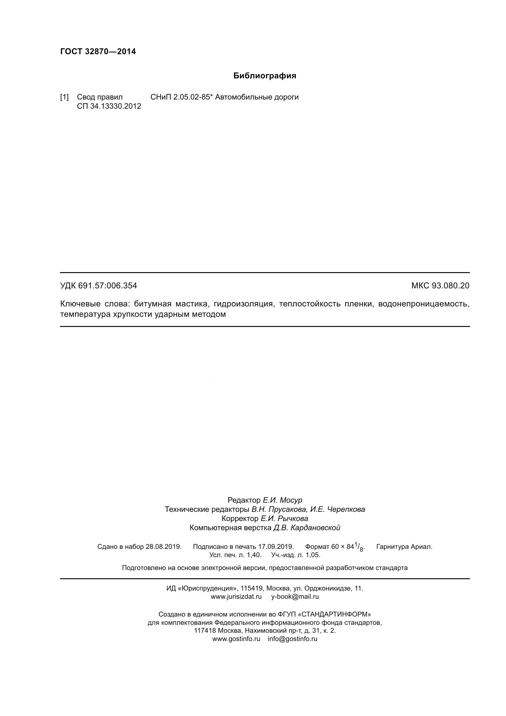 ГОСТ 32870-2014, страница 13