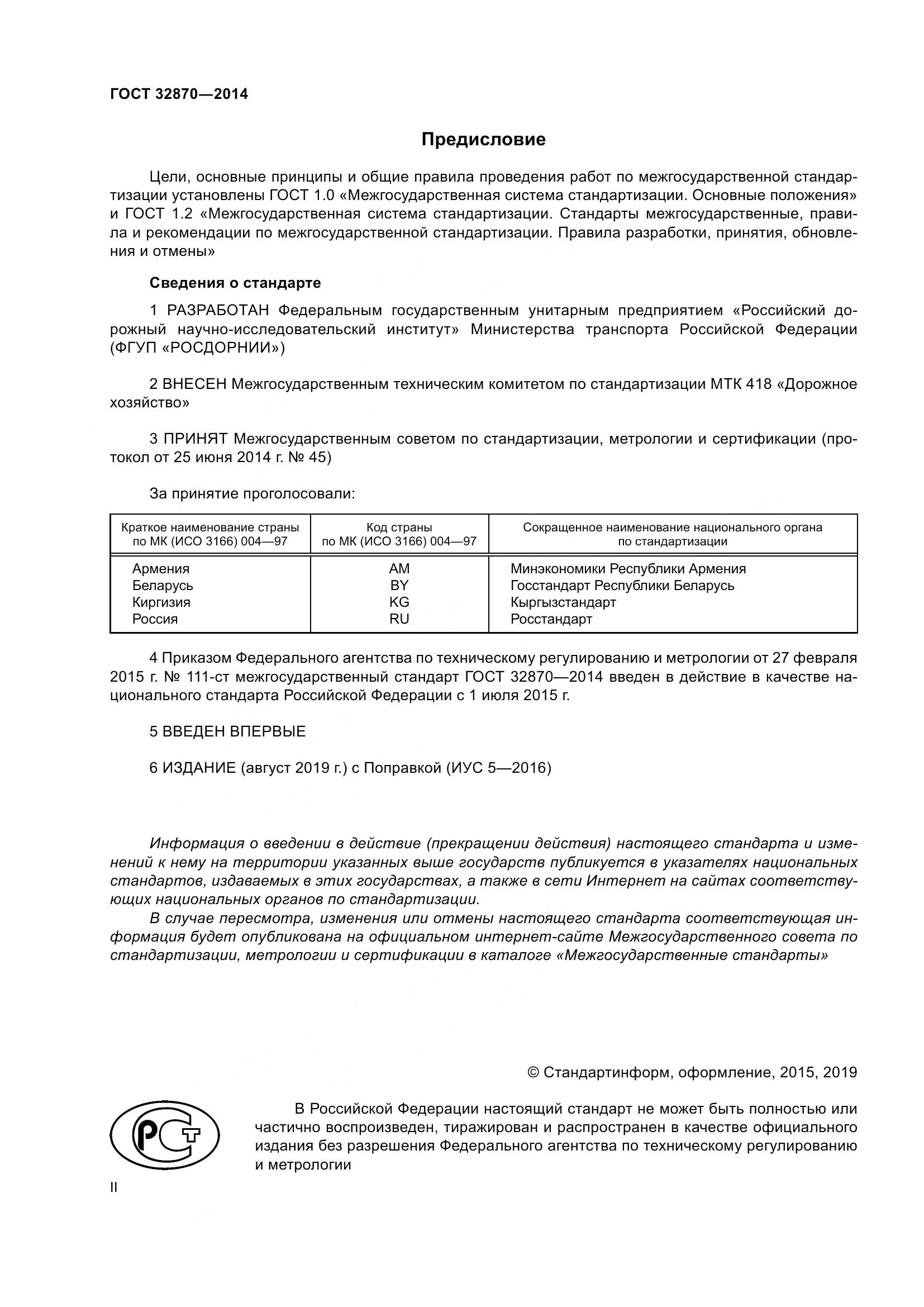 ГОСТ 32870-2014, страница 2