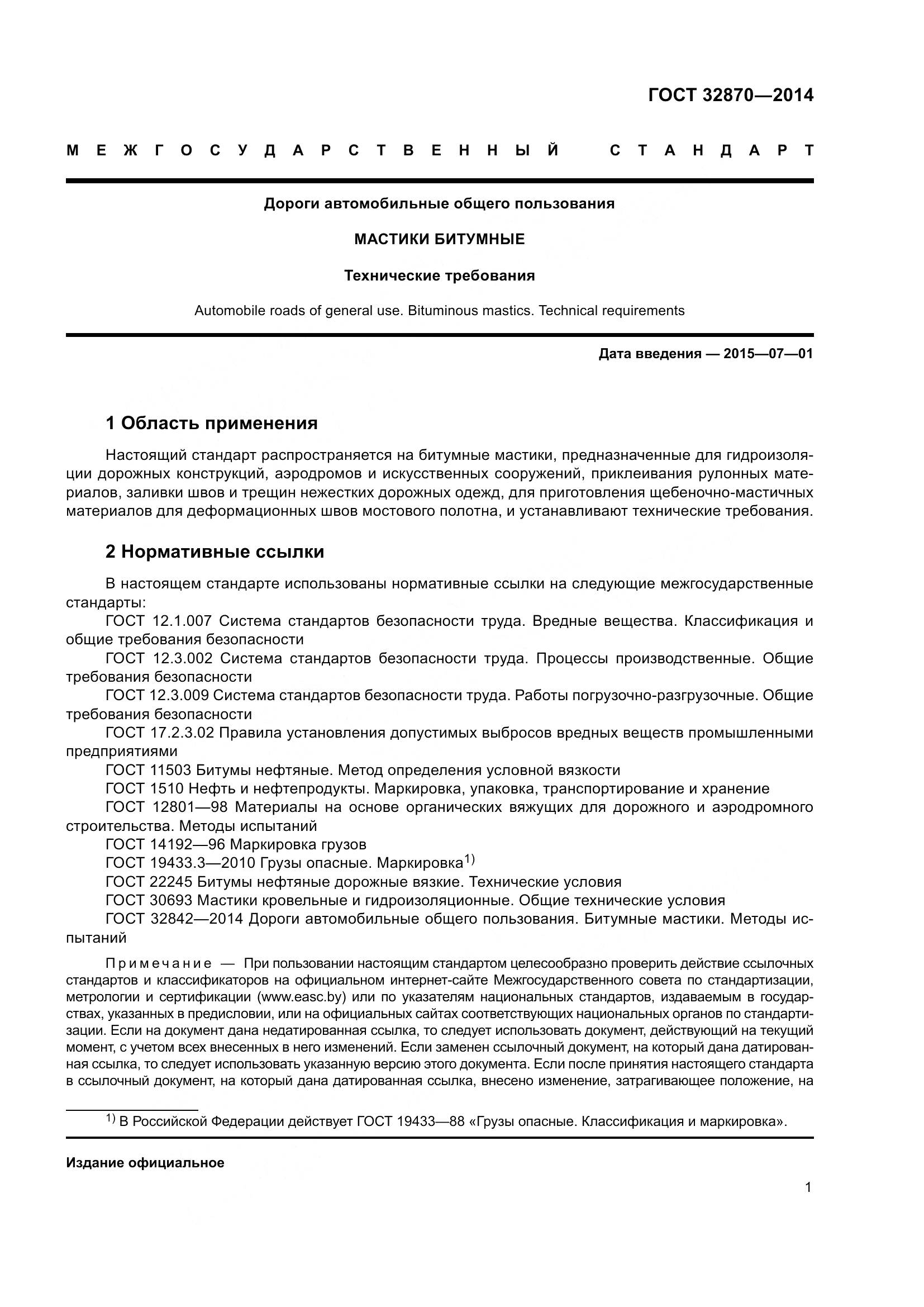 ГОСТ 32870-2014, страница 6