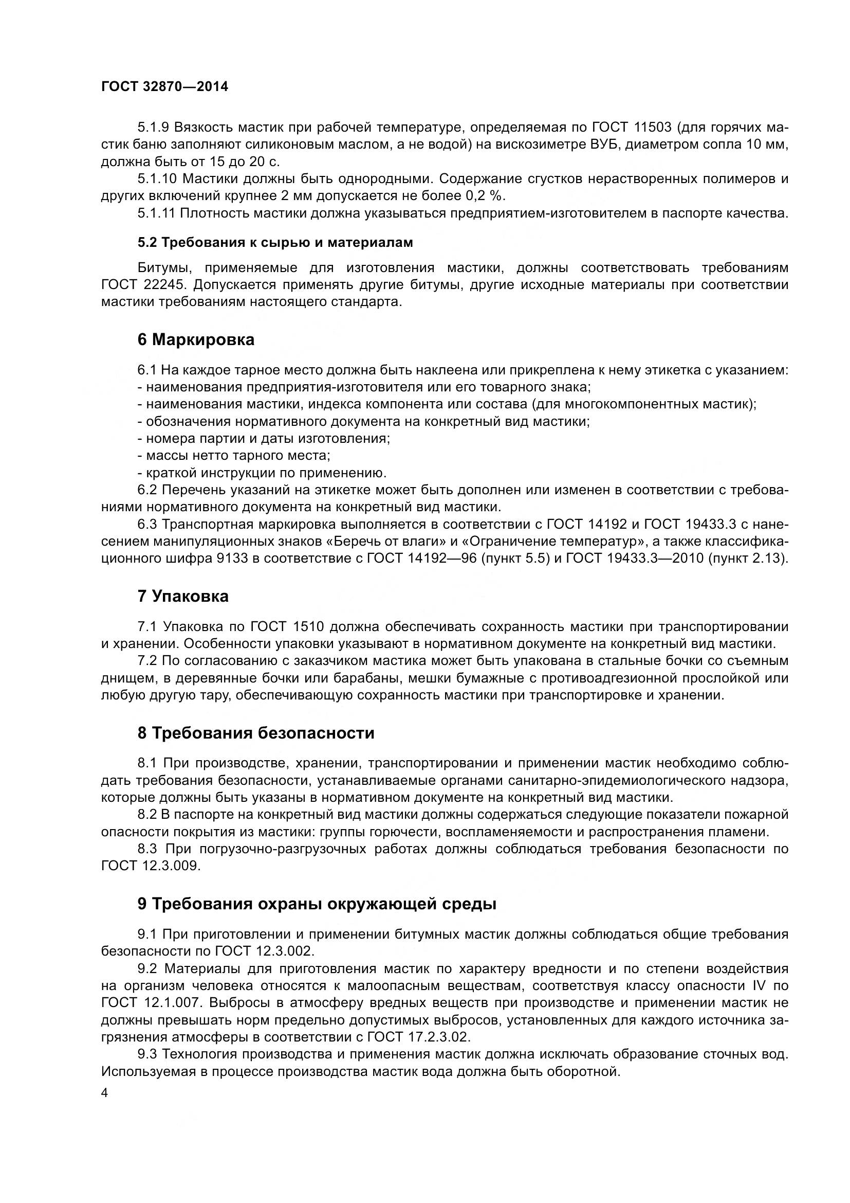 ГОСТ 32870-2014, страница 9