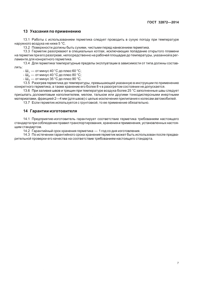 ГОСТ 32872-2014, страница 11