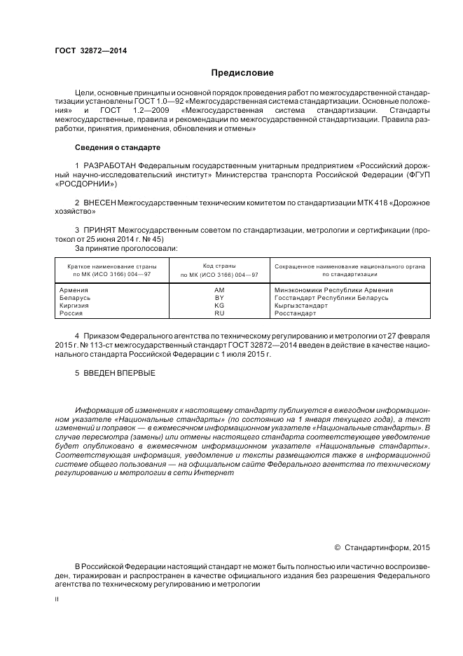 ГОСТ 32872-2014, страница 2