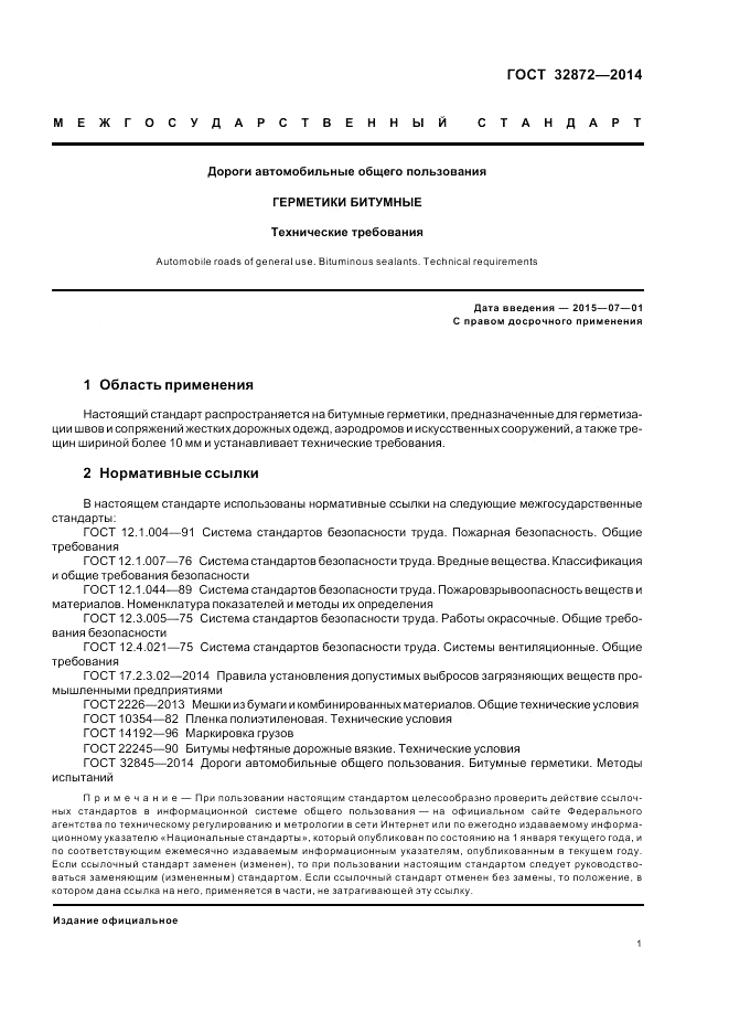 ГОСТ 32872-2014, страница 5