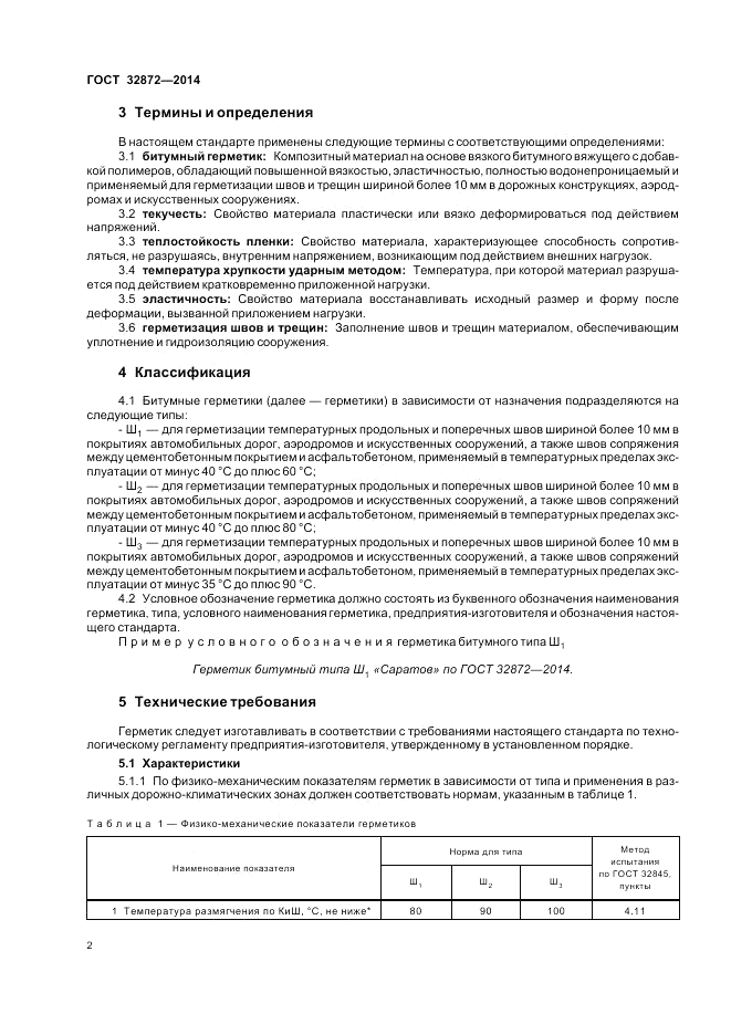 ГОСТ 32872-2014, страница 6