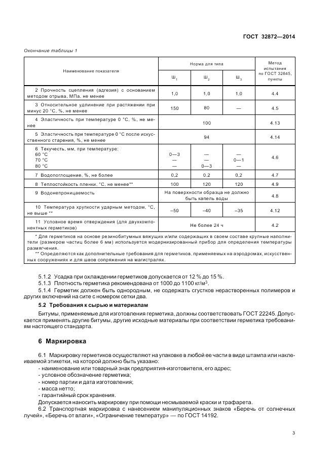 ГОСТ 32872-2014, страница 7