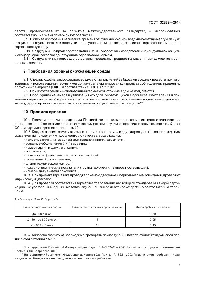 ГОСТ 32872-2014, страница 9