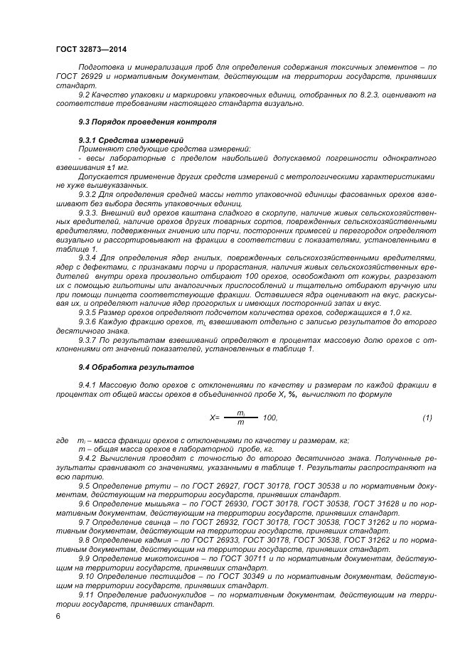 ГОСТ 32873-2014, страница 10