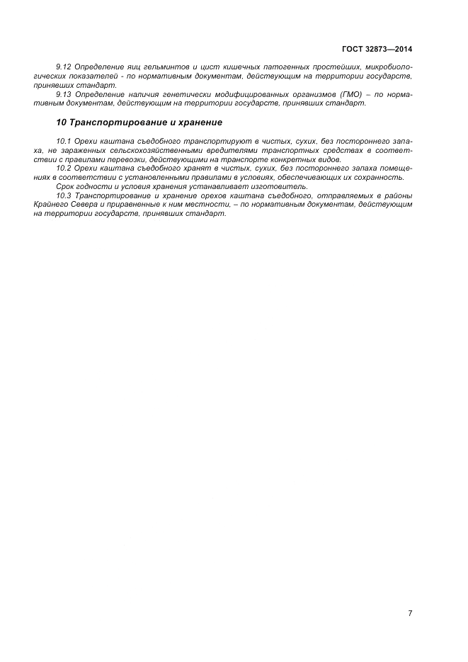 ГОСТ 32873-2014, страница 11