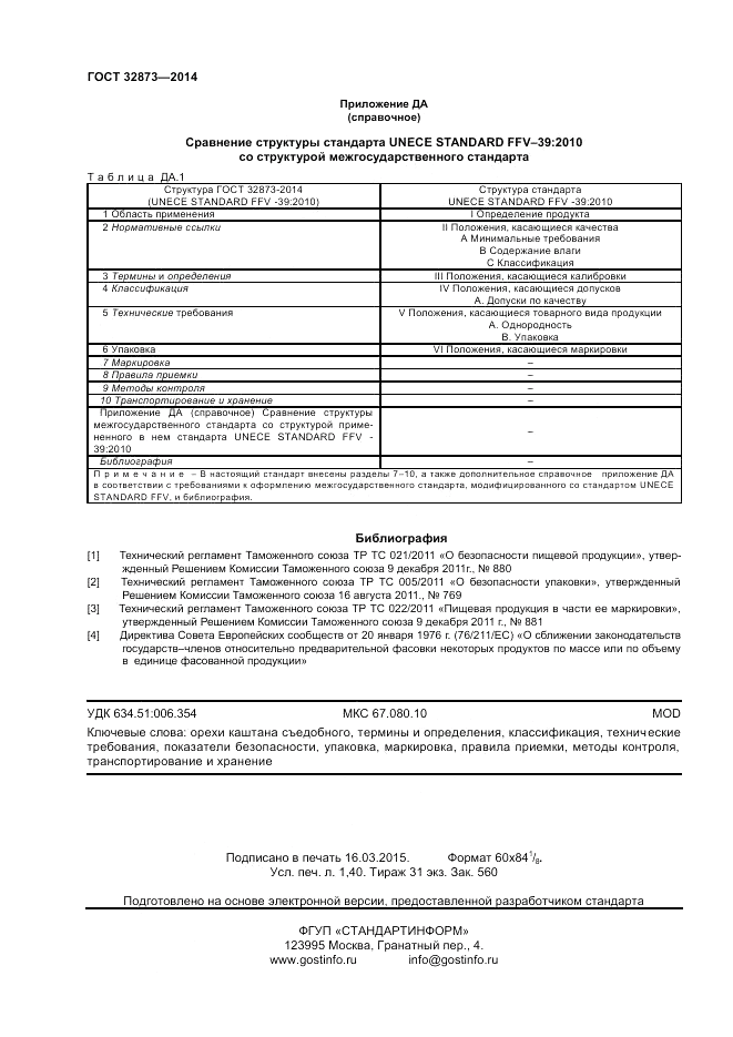 ГОСТ 32873-2014, страница 12
