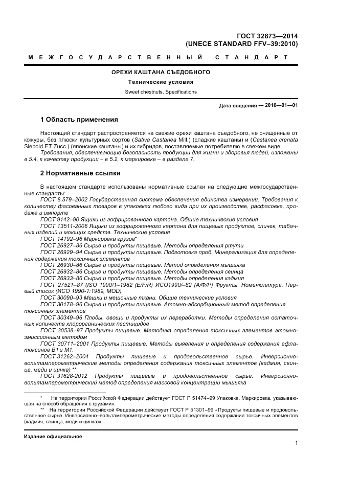 ГОСТ 32873-2014, страница 5