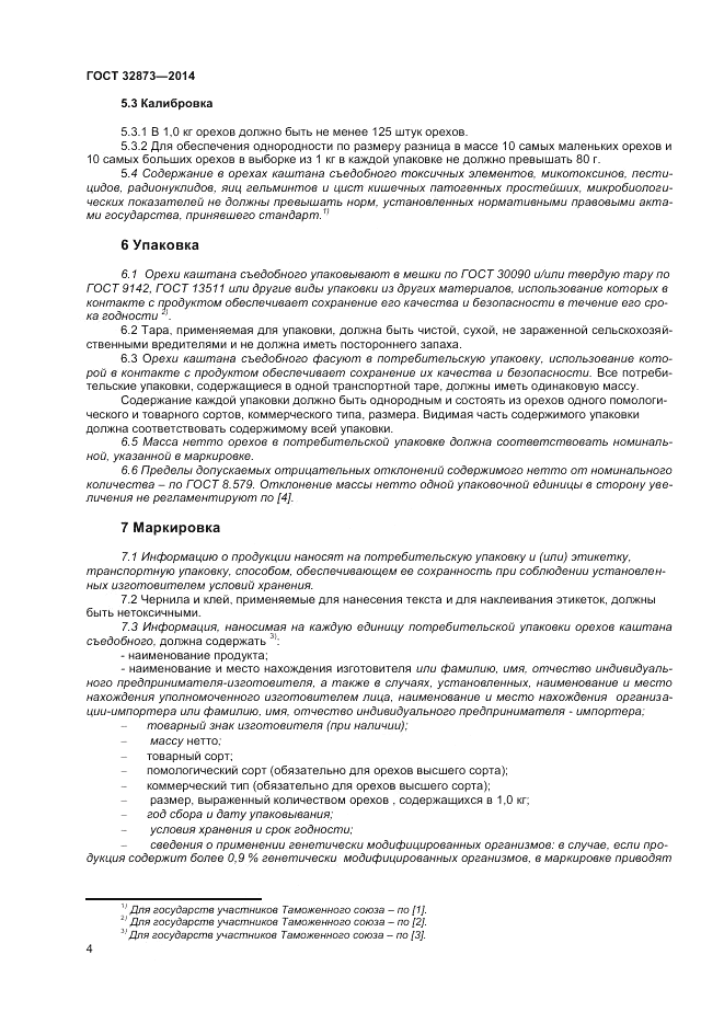 ГОСТ 32873-2014, страница 8