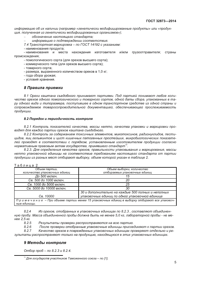 ГОСТ 32873-2014, страница 9