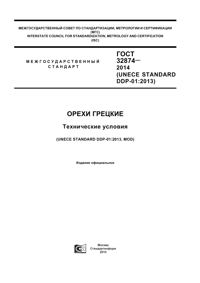ГОСТ 32874-2014, страница 1